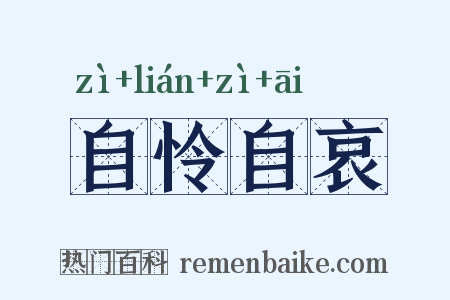 自怜自哀是什么意思的图片